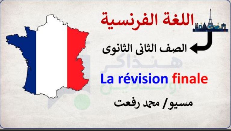 معلم خبير مراجعة ليلة الامتحان لغة فرنسية للصف الثانى الثانوى الترم الثانى 2023 أ/ محمد رفعت