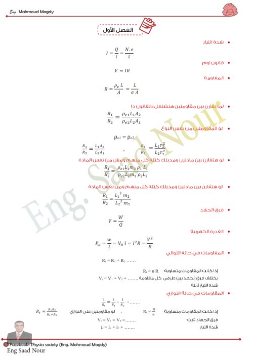 مدراول ملخص جميع قوانين الفيزياء للثانوية العامة أ/ محمود مجدي	