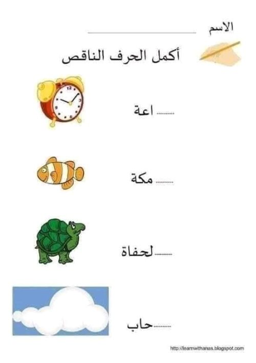 اكمل الحرف الناقص بالانجليزي