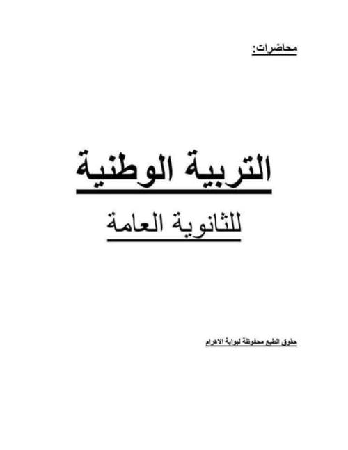 مدراول تربية وطنية للصف الثالث الثانوي 2023	