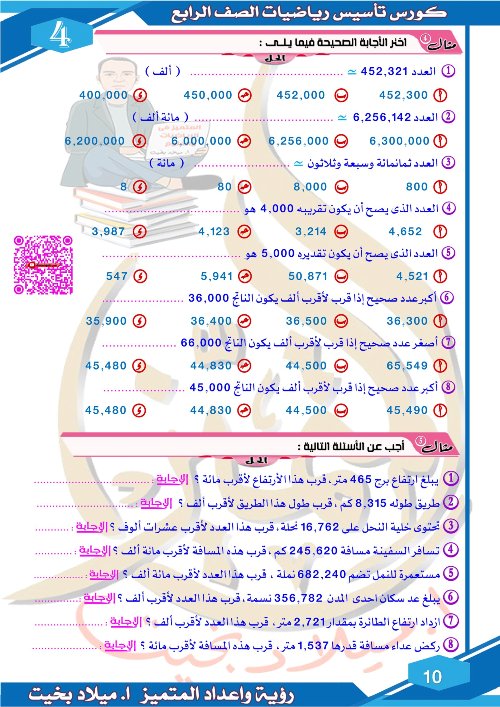 المحاضرة الثانية من كورس تأسيس الرياضيات للصف الرابع الإبتدائى الترم