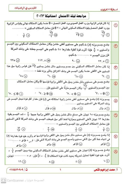 مدراول مراجعة استاتيكا للصف الثالث الثانوى 2023 أ/ محمد ابراهيم فتحي	