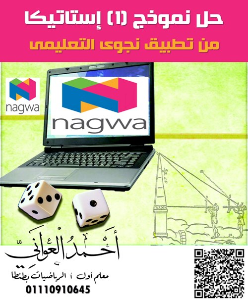 مدراول حل نموذج (1) فى الاستاتيكا من منصة نجوى التعليمية Nagwa للصف الثالث الثانوى 2023 أ/ أحمد العوانى	