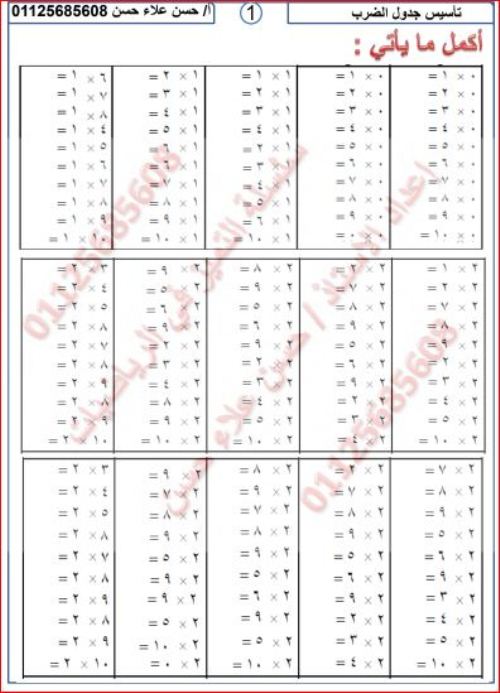 مدرس دوت كوم مذكرة تدريبات لتأسيس جدول الضرب أ/ حسن علاء حسن	