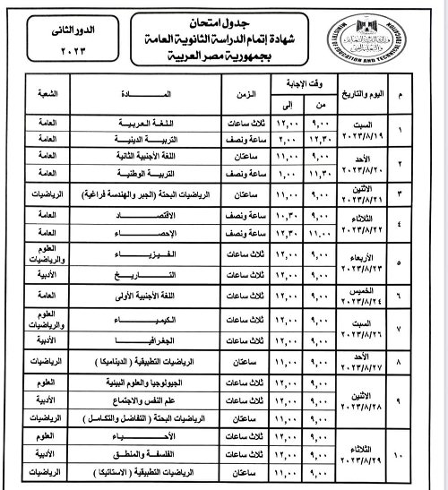 مدرس دوت كوم وزير التربية والتعليم يعتمد جدول امتحانات الدور الثاني لامتحانات الثانوية العامة ٢٠٢٢ / ٢٠٢٣ 