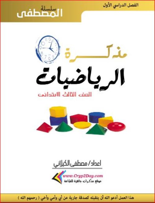 مدراول ملزمة المصطفى في الرياضيات للصف الثالث الابتدائي الترم الاول 2024 أ/ مصطفى الكيلاني	