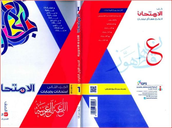 مدراول تحميل كتاب الامتحان لغة عربية اولى ثانوى الترم الاول 2024 pdf (جزء الامتحانات والاجابات)	