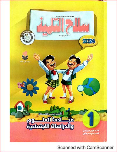 مدرس اول تحميل كتاب سلاح التلميذ اكتشف الصف الاول الابتدائى الترم الاول 2024	