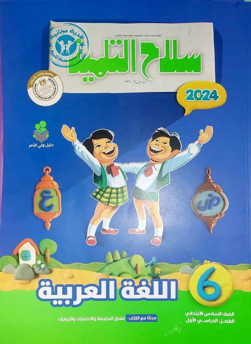 مراجعة على القواعد النحوية والإملائية والتقيم من كتاب سلاح التلميذ