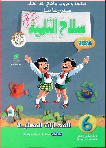 مدراول تحميل كتاب سلاح التلميذ مهارات مهنية للصف السادس الابتدائي الترم الاول المنهج الجديد 2024 pdf	