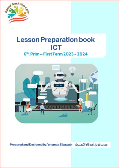 مدرس دوت كوم تحميل دفتر تحضير ict تكنولوجيا المعلومات لغات للصف السادس الابتدائي الترم الاول 2024 pdf أ/ ياسمين شعيب	