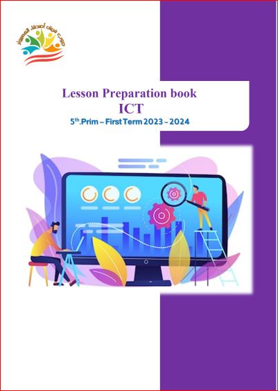 مدراول تحميل دفتر تحضير ict تكنولوجيا المعلومات لغات للصف الخامس الابتدائي الترم الاول 2024 pdf أ/ ياسمين شعيب	