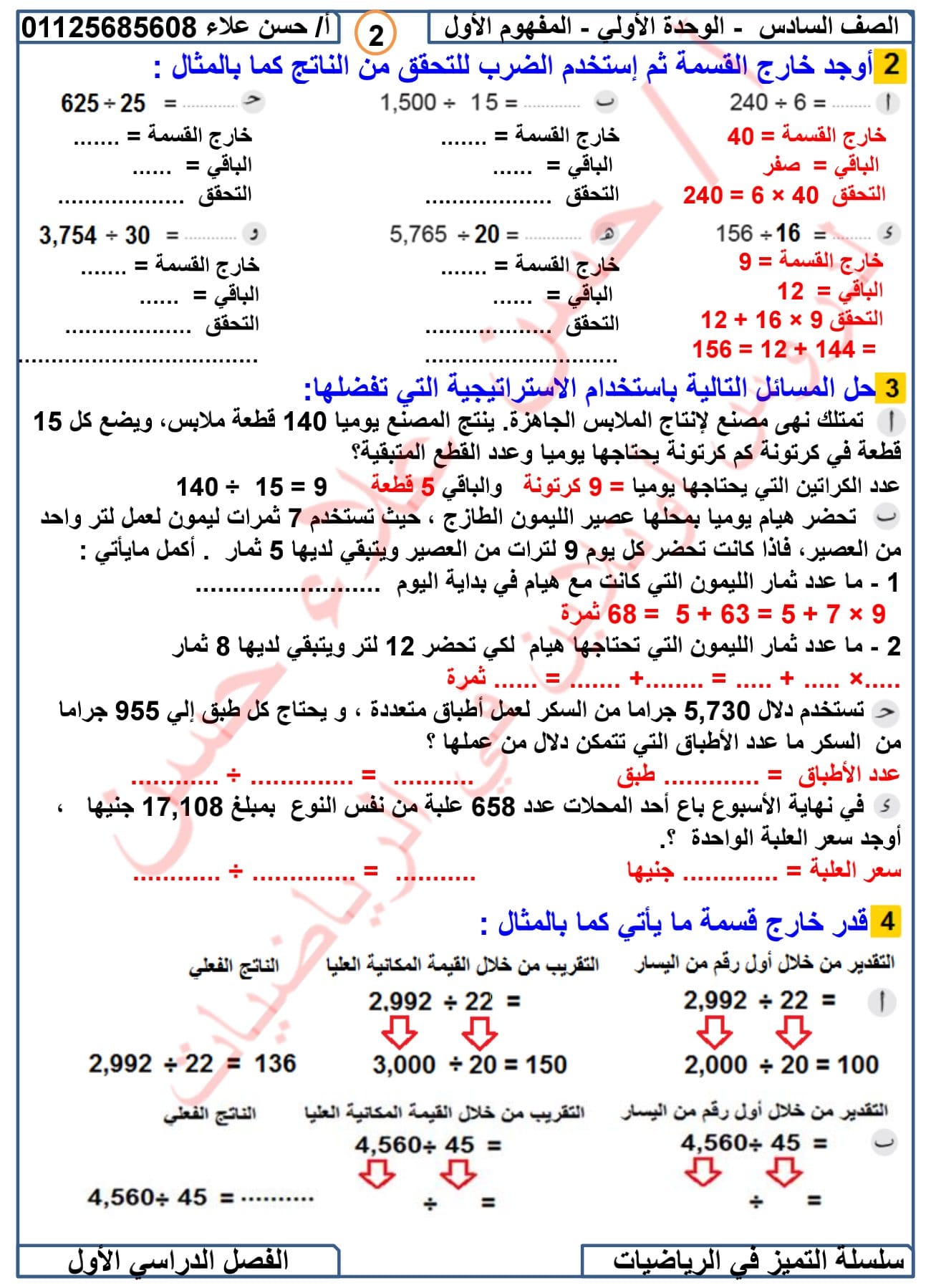 مدرس دوت كوم مذكرة التميز في الرياضيات للصف السادس الابتدائي الترم الأول 2024 أ/ حسن علاء	