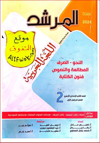 معلم خبير تحميل كتاب المرشد فى اللغة العربية ثانية اعدادى ازهر الترم الاول 2024 pdf (النسخة الجديدة)	