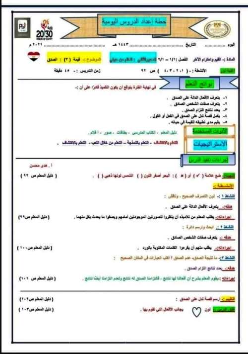 مدرس دوت كوم تحضير قيم واحترام الآخر للصفوف الأول والثاني والثالث الابتدائي الترم الأول أ/ وائل عيد ، أ/ هدى محسن	