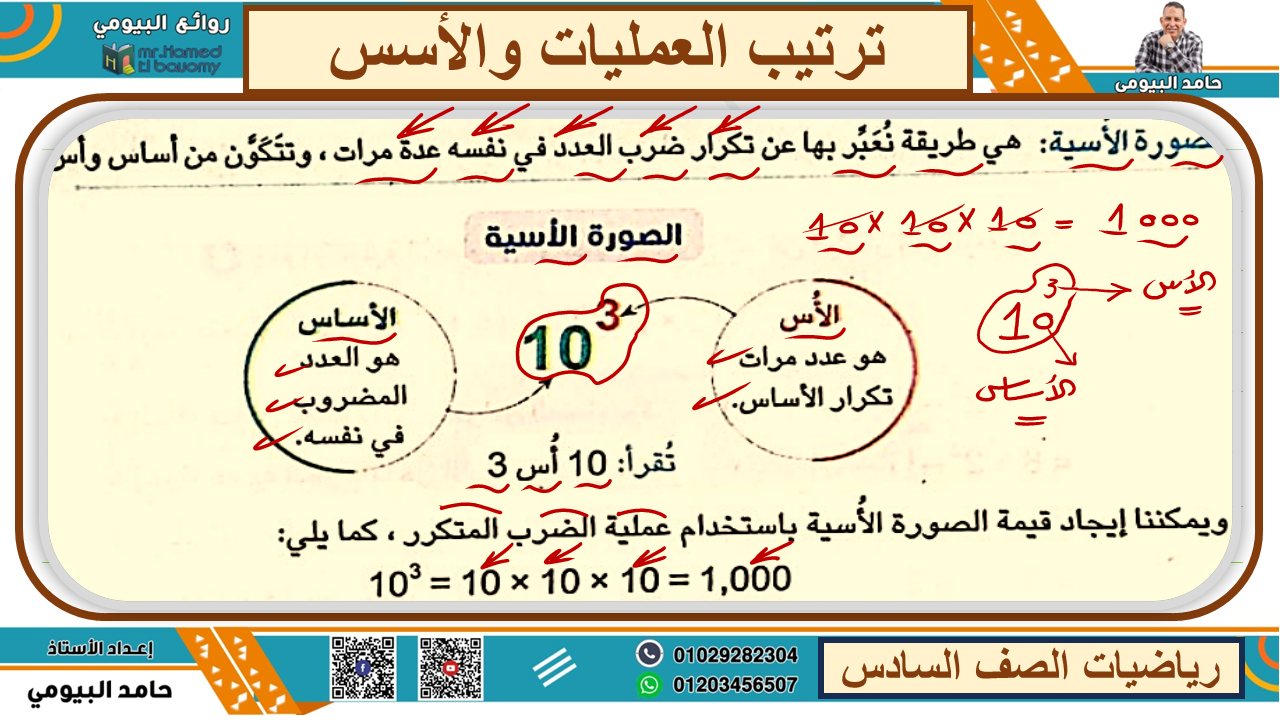 شرائح درس ترتيب العمليات الرياضية والأسس من الوحدة الثالثة رياضيات