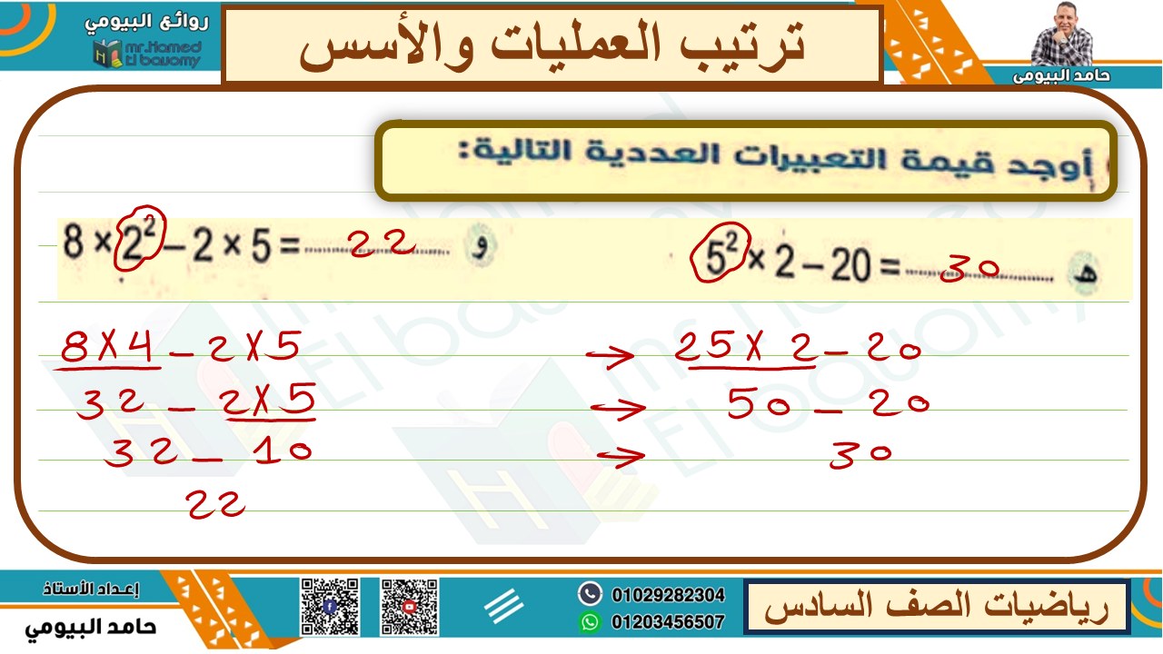 شرائح درس ترتيب العمليات الرياضية والأسس من الوحدة الثالثة رياضيات