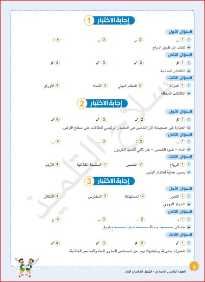 نماذج امتحانات سلاح التلميذ علوم بالاجابات للصف الخامس الابتدائي ترم