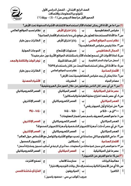 مراجعة سؤال وجواب فى مادة تكنولوجيا و مدرس اول