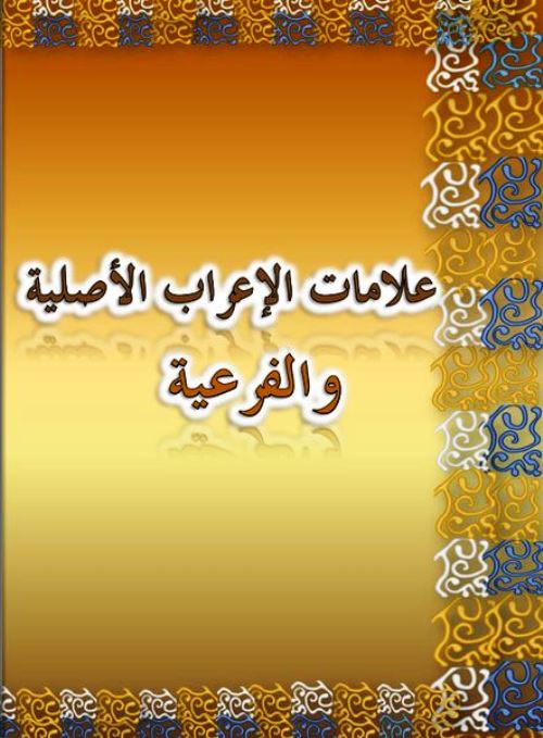 علامات الإعراب الأصلية والفرعية pdf