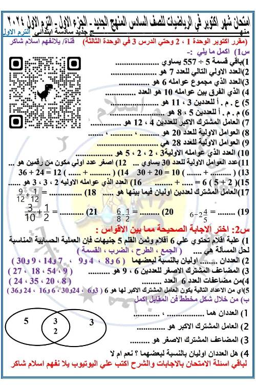 مدراول امتحان رياضيات علي الوحدة الاولي للصف السادس الابتدائي الترم الأول 2024 أ/ إسلام شاكر	