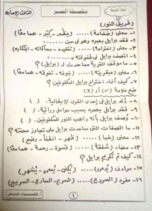 مدراول 36 سؤال (طريق النور) بالإجابات فى اللغة العربية للصف الثالث الإعدادي الترم الأول 2024 أ/ هشام حبيش	