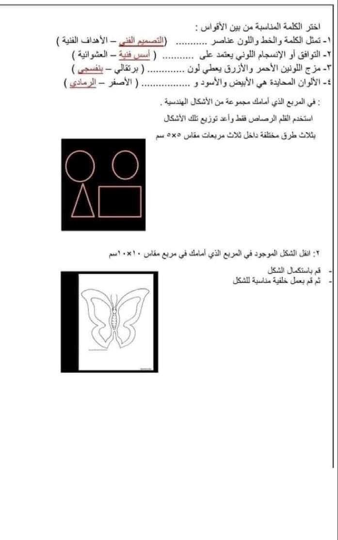 مدرس اول أسئلة تربية فنية مجاب عنها للصف الثانى الإعدادى الترم الأول	