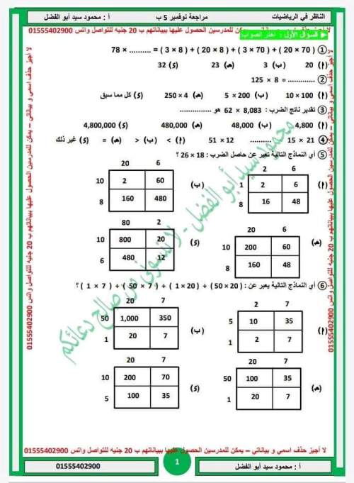 مراجعة شهر نوفمبر فى الرياضيات للصف الخامس مدرس دوت كوم