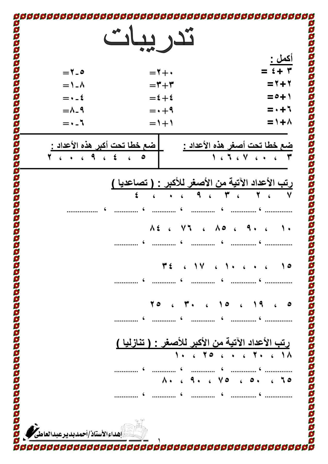 مدرس اول مراجعة رياضيات للصف الأول الإبتدائى الترم الأول أ/ إيمان طاهر 