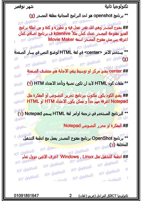 مدرس دوت كوم ملزمة المتفوق لمراجعة شهر نوفمبر فى مادة Ict للصف الثانى الإعدادى الترم الأول 2024 أ/ محمد القرشاوى	