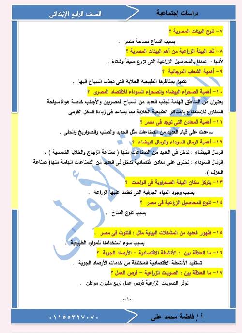 أقوى مراجعة شهر نوفمبر بالإجابات فى الدراسات الإجتماعية للصف الرابع