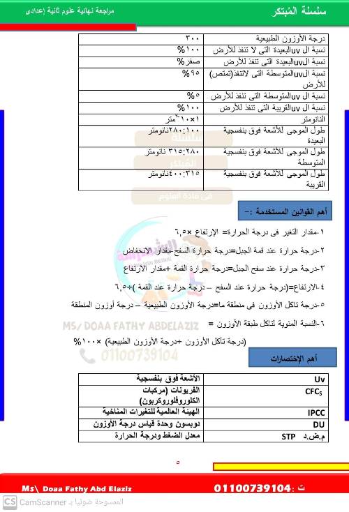 مراجعة نهائية فى العلوم للصف الثانى الإعدادى الترم الأول 2024 موقع س