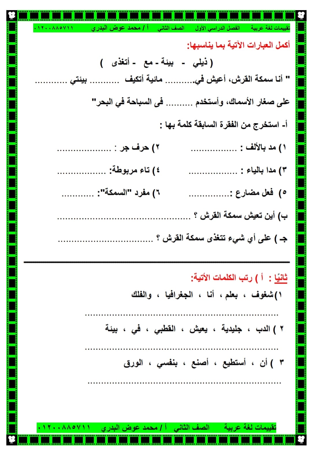 مدرس دوت كوم تقييمات لغة عربية للصف الثاني الابتدائي الترم الأول 2024 أ/ محمد عوض البدرى	