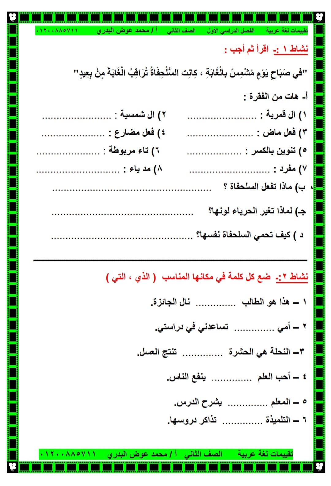 مدرس دوت كوم تقييمات لغة عربية للصف الثاني الابتدائي الترم الأول 2024 أ/ محمد عوض البدرى	