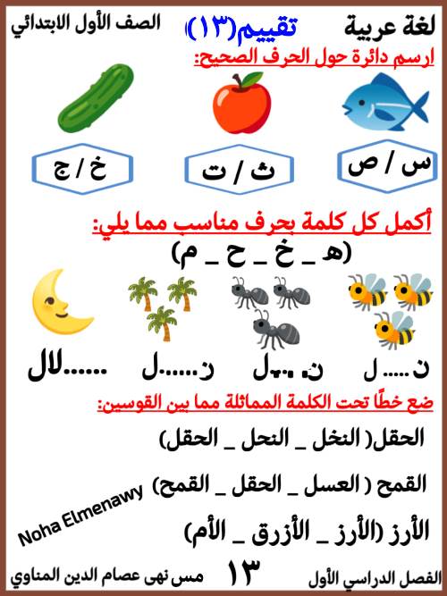 مدرس دوت كوم تقييمات لغة عربية للصف الأول الابتدائي الترم الاول أ/ نهى المناوى	