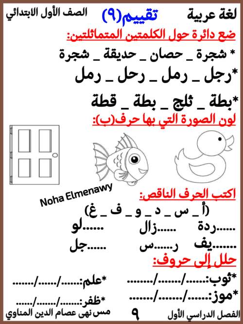 مدرس دوت كوم تقييمات لغة عربية للصف الأول الابتدائي الترم الاول أ/ نهى المناوى	