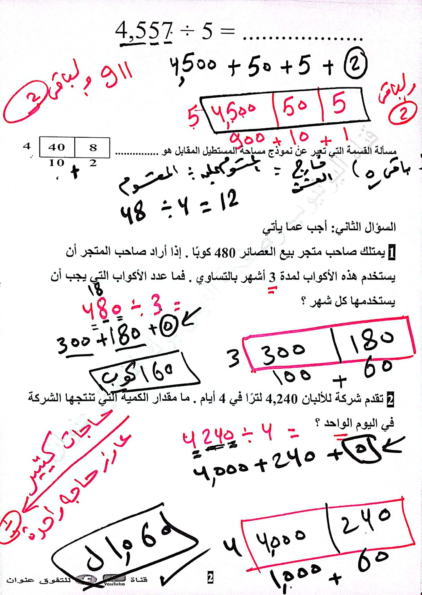 مدرس اول شرح القسمة باستخدام نموذج مساحة المستطيل فى الرياضيات بالإجابات للصف الرابع الإبتدائى الترم الأول 2024 أ/ طارق سامى	