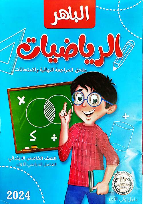 مدراول اختبارات بالاجابات من كتاب الباهر فى مادة الرياضيات للصف الخامس الابتدائي الترم الاول	