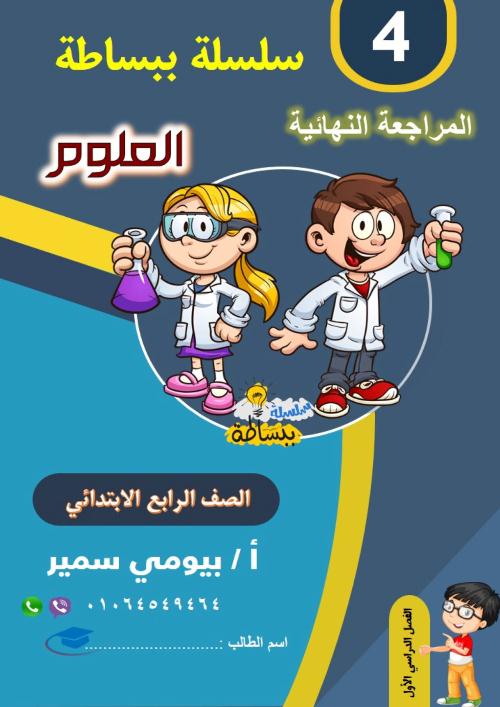 مراجعة واختبارات نهائية فى العلوم للصف الرابع مدرس دوت كوم