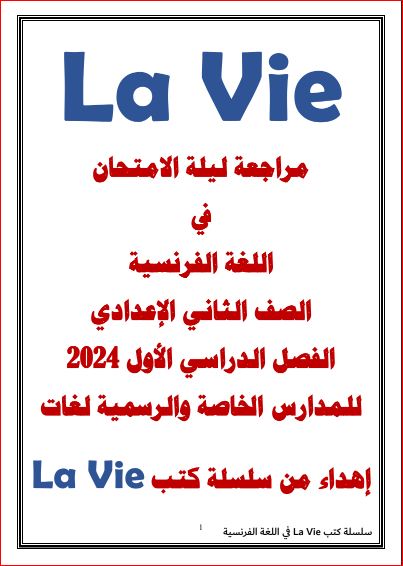 مدرس اول مراجعة ليلة الامتحان لغة فرنسية للصف الثانى الاعدادى لغات الترم الاول 2024 pdf من كتاب La Vie	