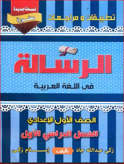 مدرس دوت كوم تحميل كتاب الرسالة فى اللغة العربية للصف الاول الاعدادى الترم الاول 2024 pdf	