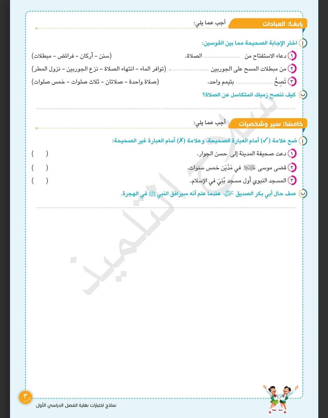 مدرس دوت كوم نماذج امتحانات تربية دينية إسلامية مع الإجابة من كتاب سلاح التلميذ للصف الخامس الابتدائي الفصل الدراسي الأول 2024	