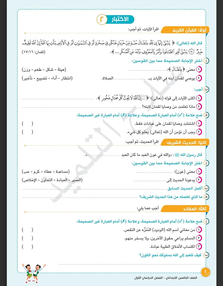 مدرس دوت كوم نماذج امتحانات تربية دينية إسلامية مع الإجابة من كتاب سلاح التلميذ للصف الخامس الابتدائي الفصل الدراسي الأول 2024	