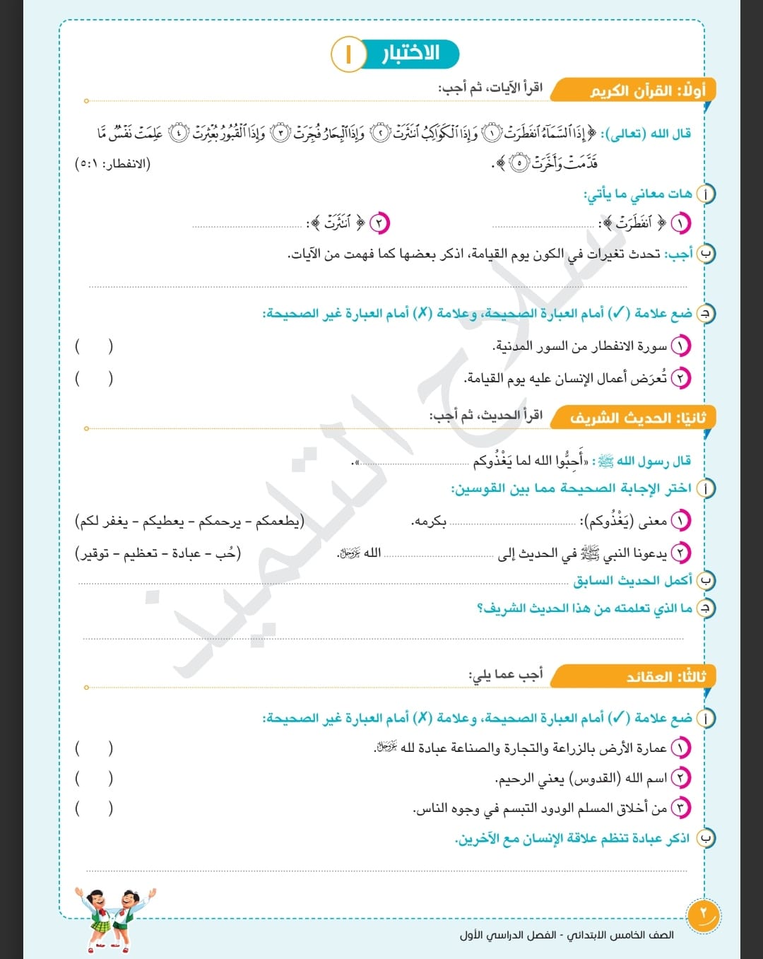 مدرس دوت كوم نماذج امتحانات تربية دينية إسلامية مع الإجابة من كتاب سلاح التلميذ للصف الخامس الابتدائي الفصل الدراسي الأول 2024	