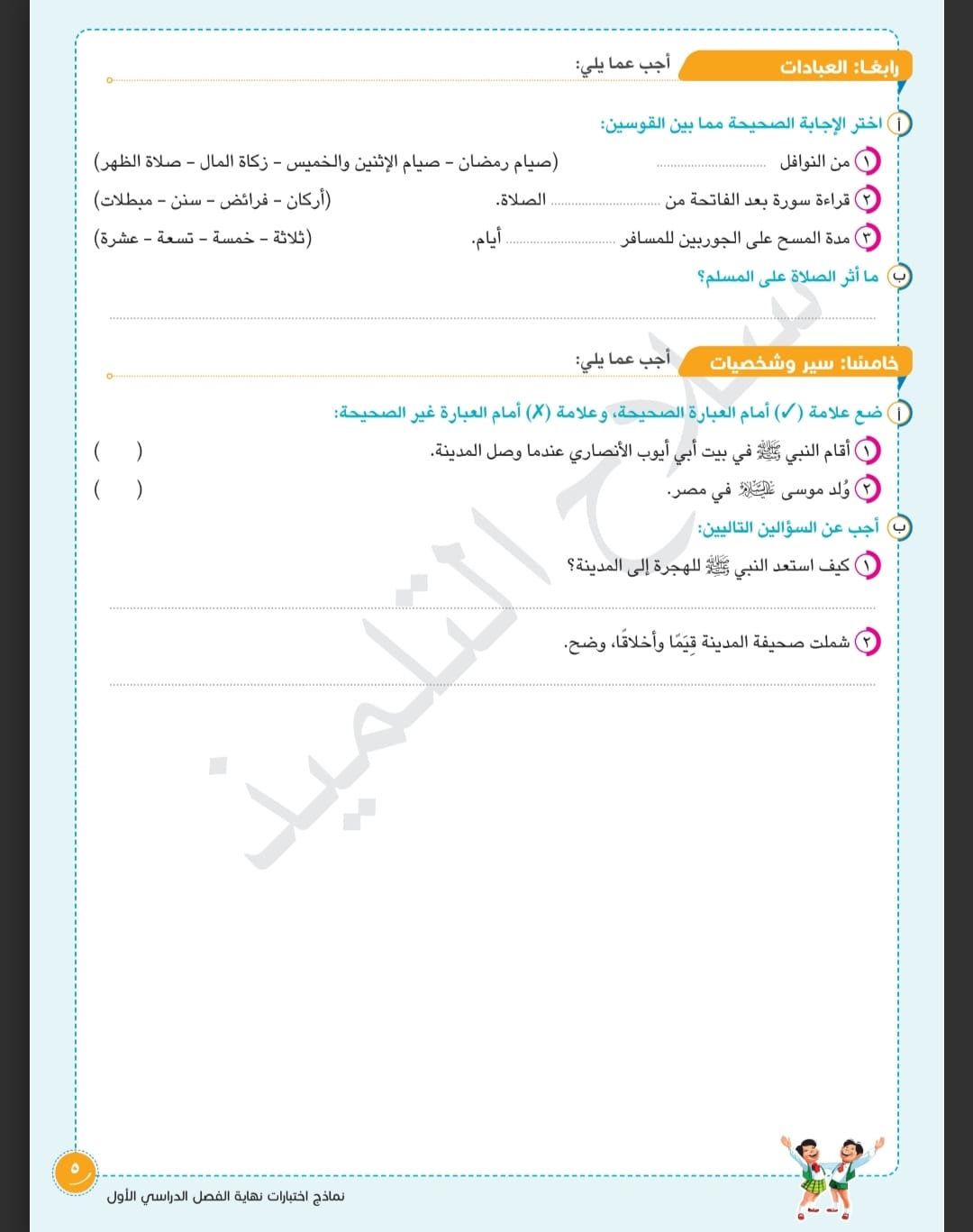 مدرس دوت كوم نماذج امتحانات تربية دينية إسلامية مع الإجابة من كتاب سلاح التلميذ للصف الخامس الابتدائي الفصل الدراسي الأول 2024	