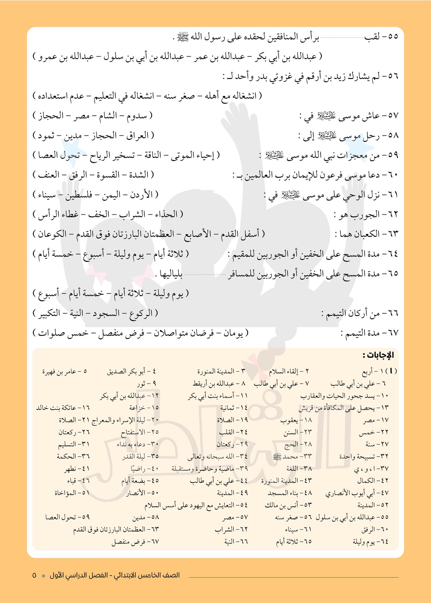 مدرس دوت كوم مراجعة الشاطر في التربية الدينية الإسلامية بالإجابات النموذجية للصف الخامس الابتدائي على منهج الفصل الدراسي الأول 2024	