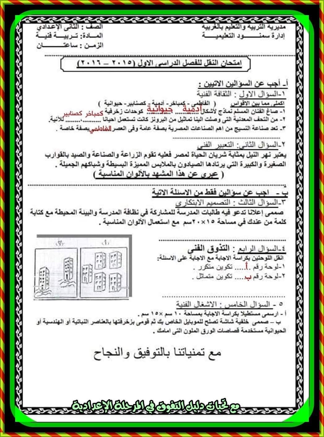 مدرس اول امتحانات السنوات الماضية فى التربية الفنية مجاب عليها للصف الثانى الإعدادى الترم الأول	