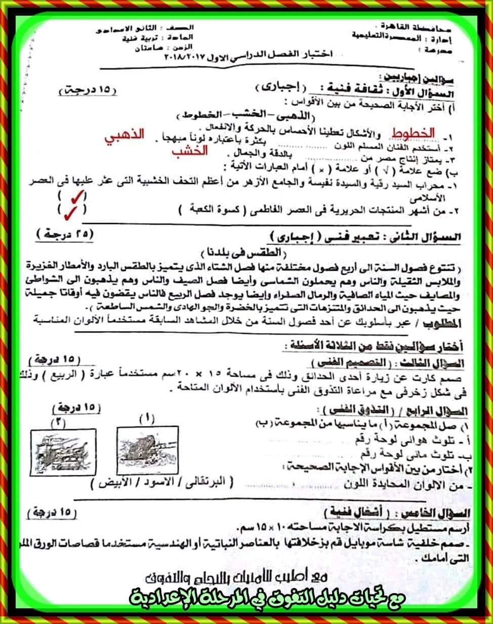 مدرس دوت كوم امتحانات السنوات الماضية فى التربية الفنية مجاب عليها للصف الثانى الإعدادى الترم الأول	