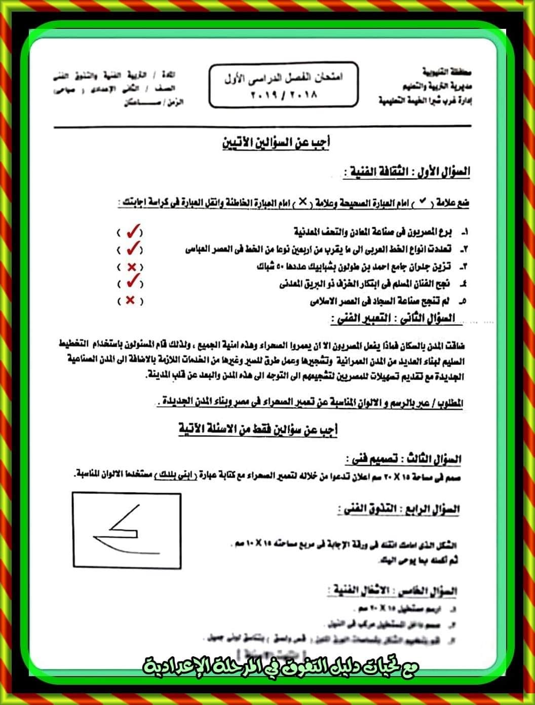 مدرس دوت كوم امتحانات السنوات الماضية فى التربية الفنية مجاب عليها للصف الثانى الإعدادى الترم الأول	