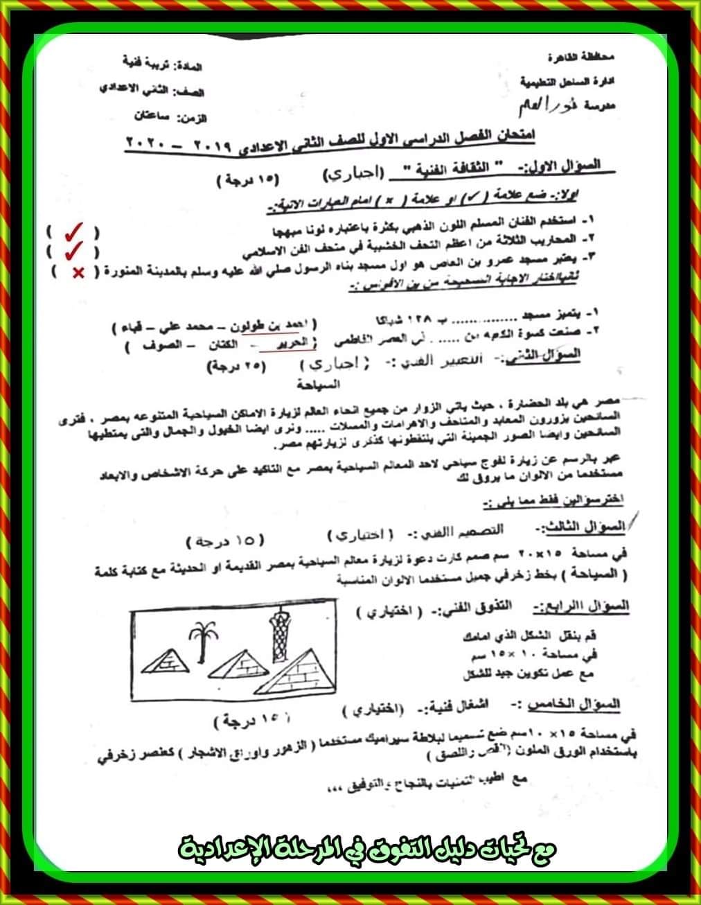 مدرس اول امتحانات السنوات الماضية فى التربية الفنية مجاب عليها للصف الثانى الإعدادى الترم الأول	